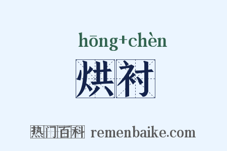 烘衬是什么意思的图片